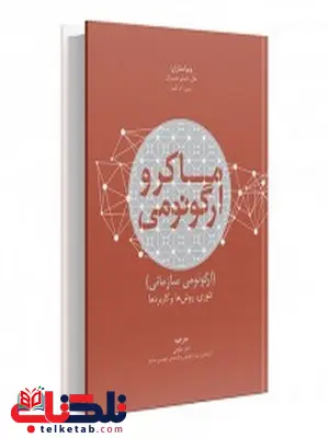 ماکروارگونومی نویسنده هال.دابیلیوهندریک و برین. ام کلینر مترجم احمد خلجی ماکروارگونومی نویسنده هال.دابیلیوهندریک و برین. ام کلینر مترجم احمد خلجی
