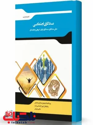 مددکاری اجتماعی انتشارات اندیشه ارشد مددکاری اجتماعی انتشارات اندیشه ارشد