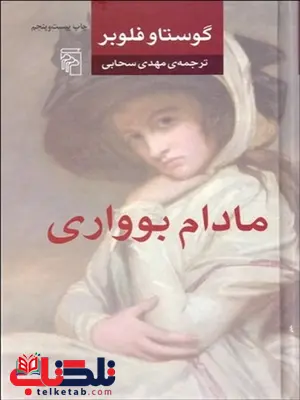 مادام بوواري نویسنده گوستاو فلوبر مترجم مهدی سحابی مادام بوواري نویسنده گوستاو فلوبر مترجم مهدی سحابی