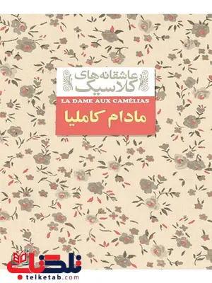 مادام کاملیا از مجموعه عاشقانه های کلاسیک مادام کاملیا از مجموعه عاشقانه های کلاسیک