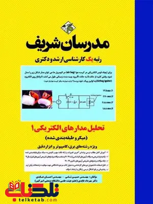 تحلیل مدارهای الکتریکی 1 مدرسان شریف تحلیل مدارهای الکتریکی 1 مدرسان شریف