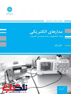 مدارهای الکتریکی رشته مهندسی کامپیوتر پوران پژوهش مدارهای الکتریکی رشته مهندسی کامپیوتر پوران پژوهش