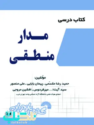 کتاب درسی مدار منطقی حمیدرضا مقسمی و پیمان بابایی