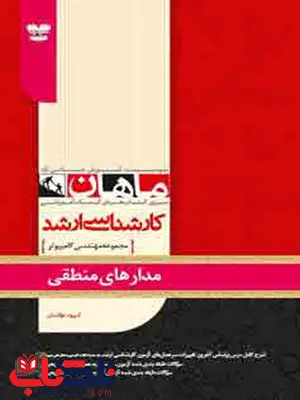 مدار منطقی ماهان مدار منطقی ماهان