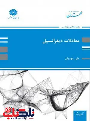 معادلات دیفرانسیل علی مهدیان پوران پژوهش معادلات دیفرانسیل علی مهدیان پوران پژوهش