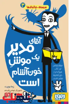 مدرسه ی خیال باف ها(3) آقای مدیر یک موش خونآشام است اثر پملا بوچرت ترجمه اختر اعتمادی مدرسه ی خیال باف ها(3) آقای مدیر یک موش خونآشام است اثر پملا بوچرت ترجمه اختر اعتمادی