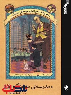 مدرسه ی سختگیر نویسنده لمونی اسنیکت مترجم رضا دهقان مدرسه ی سختگیر نویسنده لمونی اسنیکت مترجم رضا دهقان