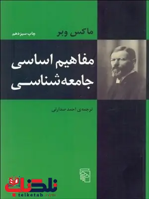 مفاهيم اساسي جامعه‌ شناسي نویسنده ماکس وبر مترجم احمد صدارتي