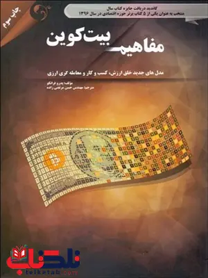 مفاهیم بیت کوین نویسنده پدرو فرانکو مترجم حسن مرتضی زاده مفاهیم بیت کوین نویسنده پدرو فرانکو مترجم حسن مرتضی زاده