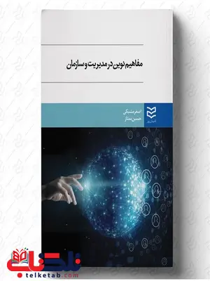 مفاهیم نوین در مدیریت و سازمان نویسنده اصغر مشبکی اصفهانی و حسین ممتاز مفاهیم نوین در مدیریت و سازمان نویسنده اصغر مشبکی اصفهانی و حسین ممتاز