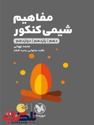 مفاهیم شیمی کنکور لقمه مهروماه مفاهیم شیمی کنکور لقمه مهروماه