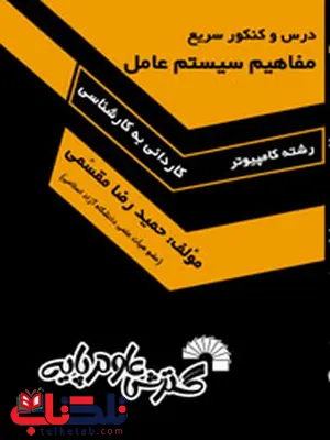 درس و کنکور سریع مفاهیم سیستم عامل حمیدرضا مقسمی درس و کنکور سریع مفاهیم سیستم عامل حمیدرضا مقسمی