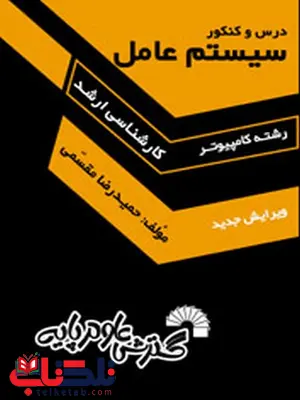 درس و کنکور سیستم عامل ارشد حمیدرضا مقسمی درس و کنکور سیستم عامل ارشد حمیدرضا مقسمی