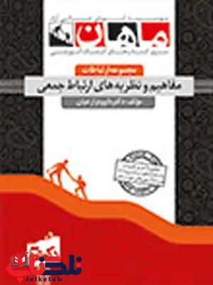 مفاهیم و نظریه های ارتباطات جمعی دکتری ماهان مفاهیم و نظریه های ارتباطات جمعی دکتری ماهان