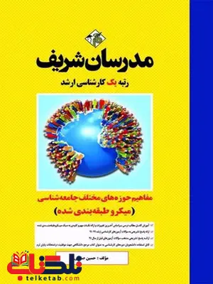 مفاهیم و حوزه های مختلف جامعه شناسی مدرسان شریف مفاهیم و حوزه های مختلف جامعه شناسی مدرسان شریف