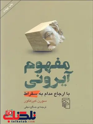 مفهوم آيروني نویسنده سورن كيركگور مترجم صالح نجفی مفهوم آيروني نویسنده سورن كيركگور مترجم صالح نجفی