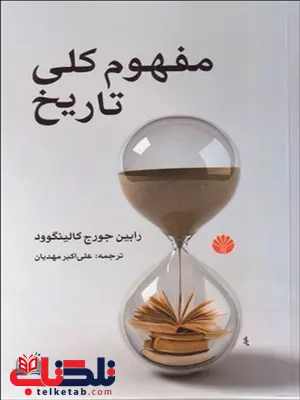 مفهوم کلی تاریخ نویسنده آر.جی . کالینگوود مترجم علی اکبر مهدیان مفهوم کلی تاریخ نویسنده آر.جی . کالینگوود مترجم علی اکبر مهدیان