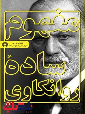 مفهوم ساده روانکاوی نویسنده زیگموند فروید مترجم فرید جواهرکلام مفهوم ساده روانکاوی نویسنده زیگموند فروید مترجم فرید جواهرکلام