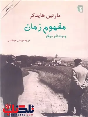 مفهوم زمان و چند اثر ديگر نویسنده مارتین هایدگر مترجم علی عبداللهی مفهوم زمان و چند اثر ديگر نویسنده مارتین هایدگر مترجم علی عبداللهی