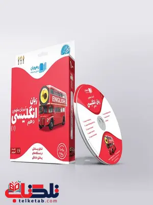 DVD آموزش مفهومی زبان انگلیسی دهم رهپویان دانش و اندیشه