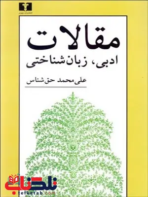 مقالات ادبی ، زبان شناختی نویسنده علی محمد حق شناس