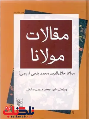 مقالات مولانا (فيه مافيه) نویسنده مولانا جلال الدين محمد بلخي (رومي) مترجم جعفر مدرس صادقي مقالات مولانا (فيه مافيه) نویسنده مولانا جلال الدين محمد بلخي (رومي) مترجم جعفر مدرس صادقي