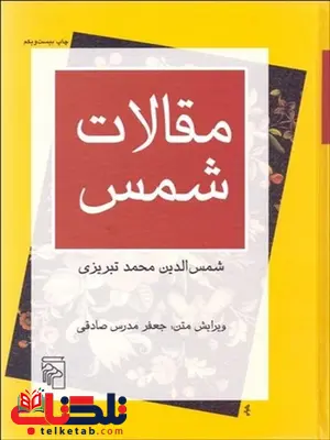 مقالات شمس نویسنده جعفر مدرس صادقی مقالات شمس نویسنده جعفر مدرس صادقی