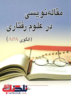 مقاله نویسی در علوم رفتاری رمضان حسن زاده نشر ویرایش مقاله نویسی در علوم رفتاری رمضان حسن زاده نشر ویرایش