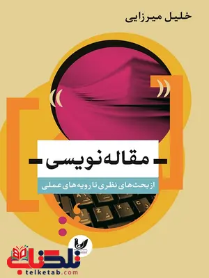 مقاله نویسی نویسنده خلیل میرزایی مقاله نویسی نویسنده خلیل میرزایی