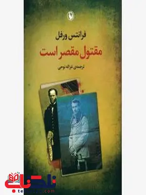 مقتول مقصر است اثر فرانتس ورفل مترجم غزاله نوحی مقتول مقصر است اثر فرانتس ورفل مترجم غزاله نوحی