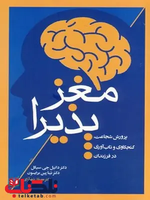 مغز پذیرا نویسنده دانیل جی.سیگل مترجم مهرناز شهرآرای مغز پذیرا نویسنده دانیل جی.سیگل مترجم مهرناز شهرآرای