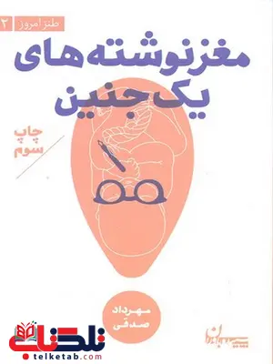 مغز نوشته های یک جنین نویسنده مهرداد صدقی نشر سپيده باوران مغز نوشته های یک جنین نویسنده مهرداد صدقی نشر سپيده باورانمغز نوشته های یک جنین نویسنده مهرداد صدقی نشر سپيده باوران