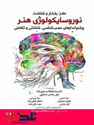 مغز، رفتار و شناخت نوروسایکولوژی هنر دکتر مهری نژاد مغز، رفتار و شناخت نوروسایکولوژی هنر دکتر مهری نژاد
