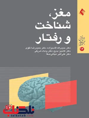 مغز شناخت و رفتار حبيب الله قاسم زاده انتشارات ارجمند مغز شناخت و رفتار حبيب الله قاسم زاده انتشارات ارجمند