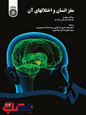 مغز انسان و اختلالهای آن کریم خداپناهی انتشارات سمت مغز انسان و اختلالهای آن کریم خداپناهی انتشارات سمت