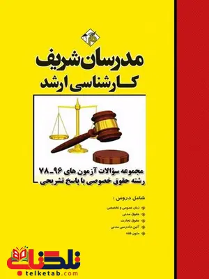 مجموعه سوالات کارشناسی حقوق خصوصی ارشد مدرسان شریف مجموعه سوالات کارشناسی حقوق خصوصی ارشد مدرسان شریف