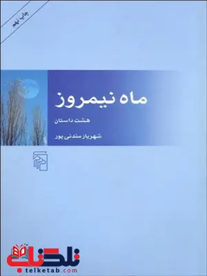 ماه نیمروز نویسنده شهریار مندنی پور