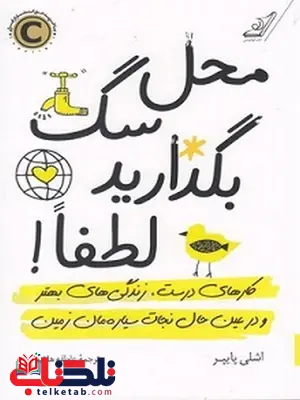 محل سگ بگذارید لطفا ! نویسنده اشلی پایپر مترجم عاطفه هاشمی محل سگ بگذارید لطفا ! نویسنده اشلی پایپر مترجم عاطفه هاشمی