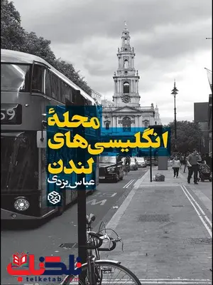 محله انگلیسی های لندن نویسنده عباس یزدی محله انگلیسی های لندن نویسنده عباس یزدی
