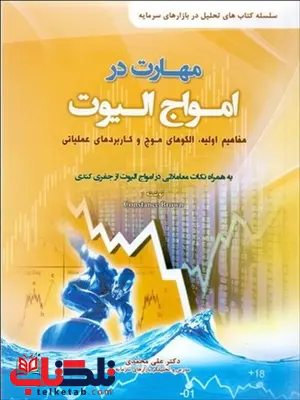 مهارت در امواج الیوت نویسنده کنستانس ام براون مترجم علی محمدی مهارت در امواج الیوت نویسنده کنستانس ام براون مترجم علی محمدی