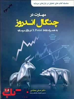 مهارت در چنگال اندروز نویسنده علی محمدی مهارت در چنگال اندروز نویسنده علی محمدی