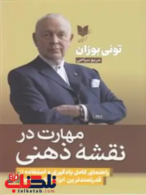 مهارت در نقشه ذهنی اثر تونی بازان ترجمه مریم سیاحی