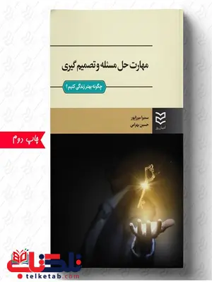مهارت حل مسئله و تصمیم گیری نویسنده سمیرا میرزاپور و حسین بهرامی مهارت حل مسئله و تصمیم گیری نویسنده سمیرا میرزاپور و حسین بهرامی