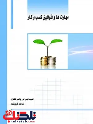 مهارت ها و قوانین کسب و کار نویسنده حمید نبی لو، یاسر نظری، کاظم فروزنده الفبای معماری لویی هلمن ترجمه محمد احمدی نژاد نویسنده حمید نبی لو، یاسر نظری، کاظم فروزنده