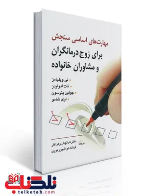 مهارت های اساسی سنجش برای زوج درمانگران و مشاوران خانواده نویسنده لی ویلیامز و دیگران مترجم کیانوش زهراکار و همکاران مهارت های اساسی سنجش برای زوج درمانگران و مشاوران خانواده نویسنده لی ویلیامز و دیگران مترجم کیانوش زهراکار و همکاران