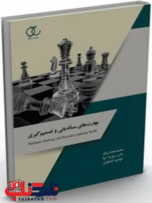 مهارت های مسأله یابی و تصمیم گیری نویسنده محمد همتی فر، علی روزبه نیا، مهدی تیموری مهارت های مسأله یابی و تصمیم گیری نویسنده محمد همتی فر، علی روزبه نیا، مهدی تیموری