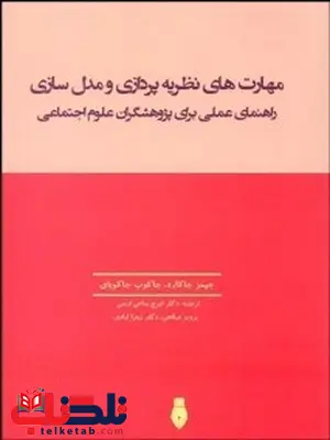 مهارت‌ هاي نظريه‌ پردازي و مدل‌ سازي نویسنده جيمز جاكارد و جاكوب جاكوباي مترجم ايرج ساعي ارسي و پرويز صالحي و زهرا لبادي