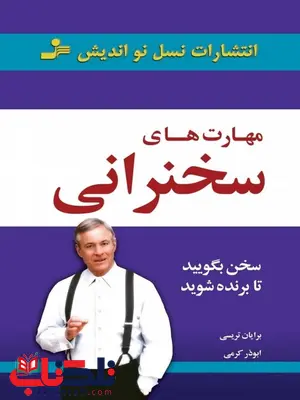 مهارت های سخنرانی برایان تریسی ترجمه ابوذر کرمی مهارت های سخنرانی برایان تریسی ترجمه ابوذر کرمی
