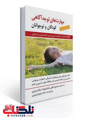 مهارت های توجه آگاهی برای کودکان و نوجوانان نویسنده دبرا بوردیک مترجم منصوره خلیلی و لعیا نوبخت و بابک وزیری