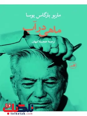 ماهی در آب نویسنده ماریو بارگاس یوسا مترجم خجسته کیهان ماهی در آب نویسنده ماریو بارگاس یوسا مترجم خجسته کیهان